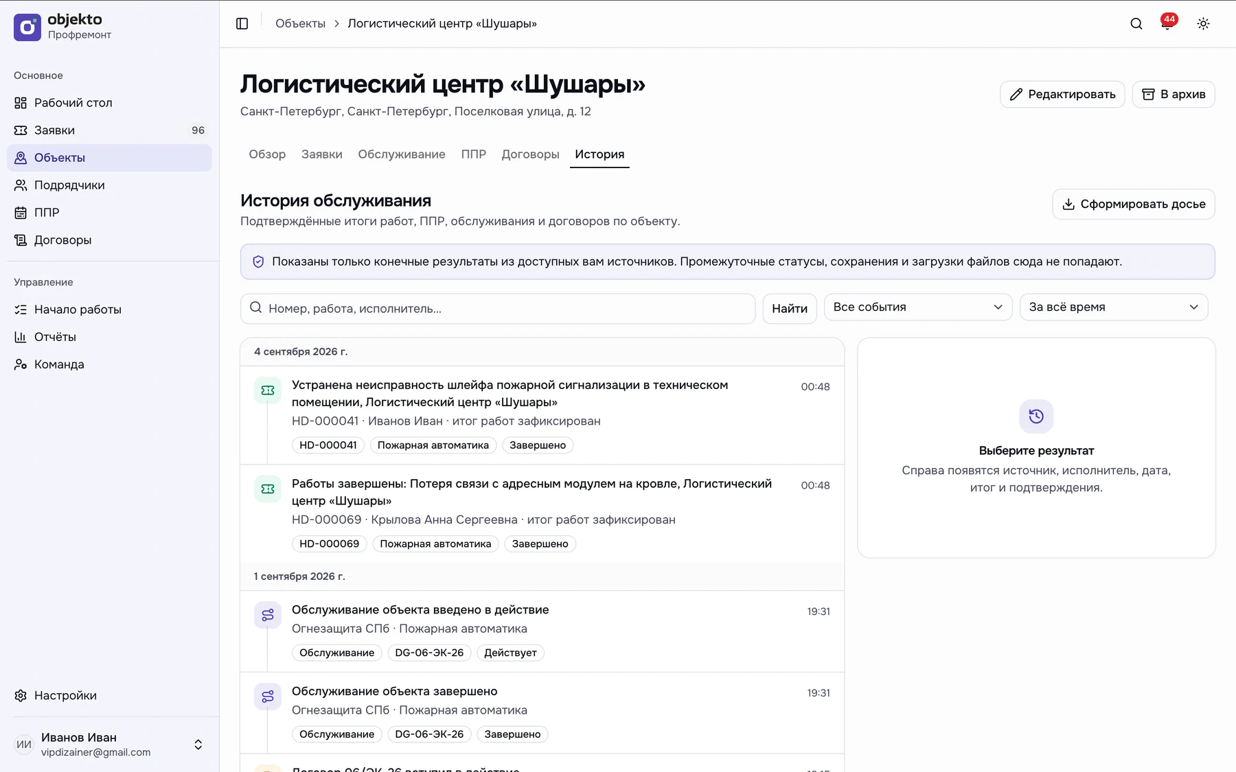История обслуживания объекта: работы, заявки и подтверждённые результаты