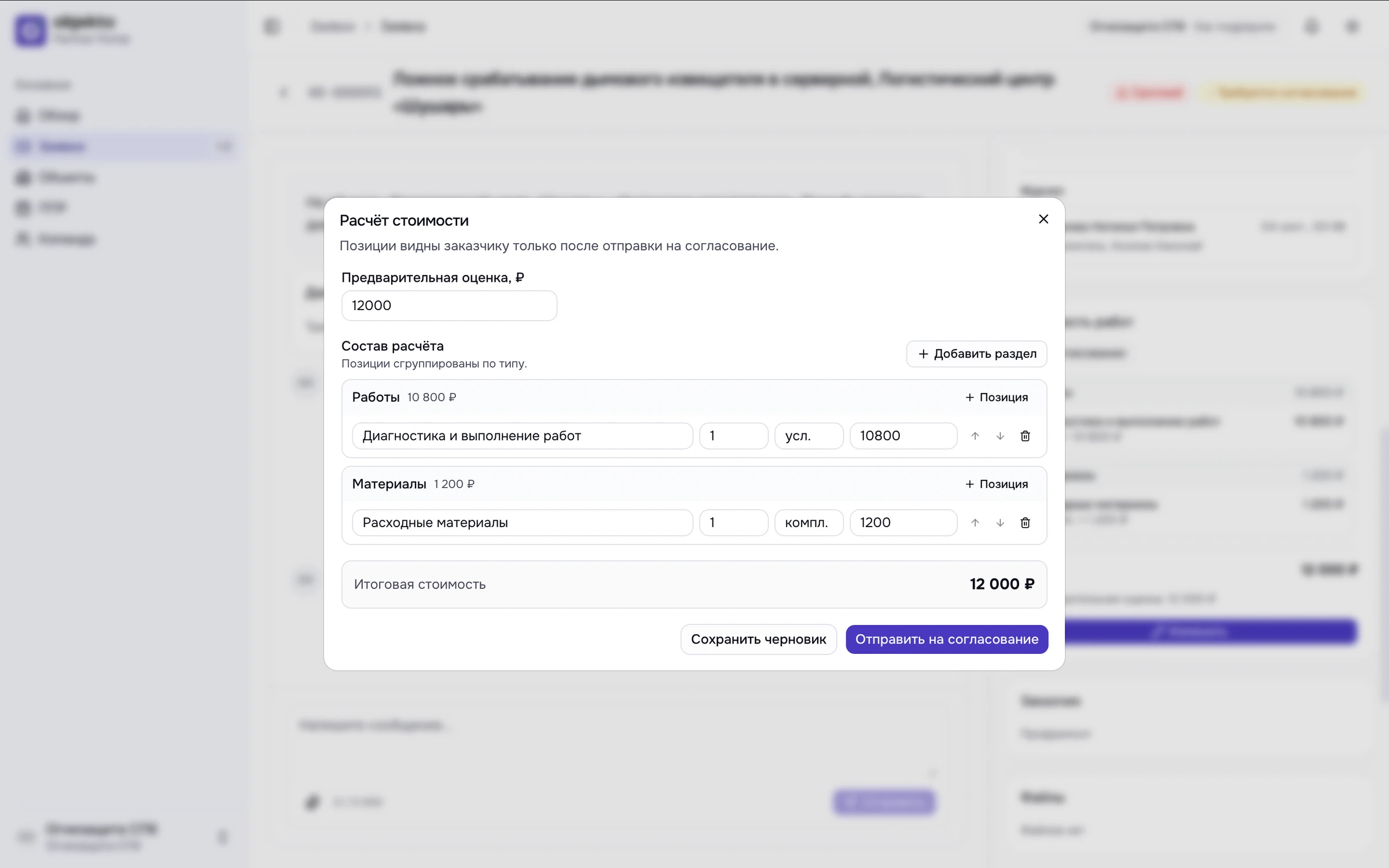 Расчёт стоимости: работы, материалы и отправка на согласование