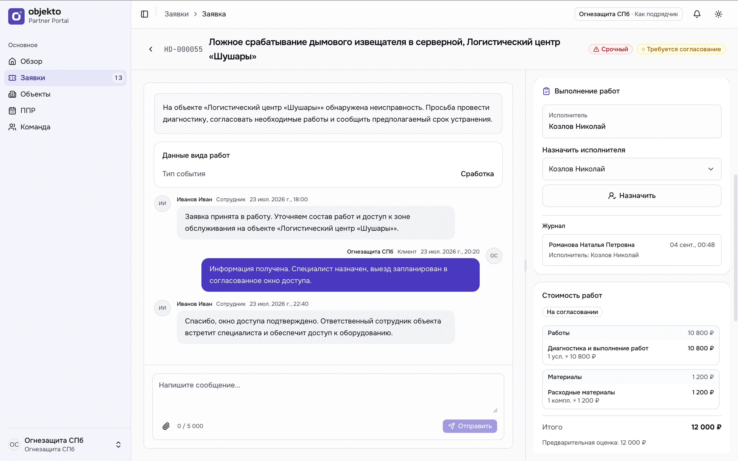 Выполнение заявки: переписка участников, ответственный исполнитель и стоимость работ