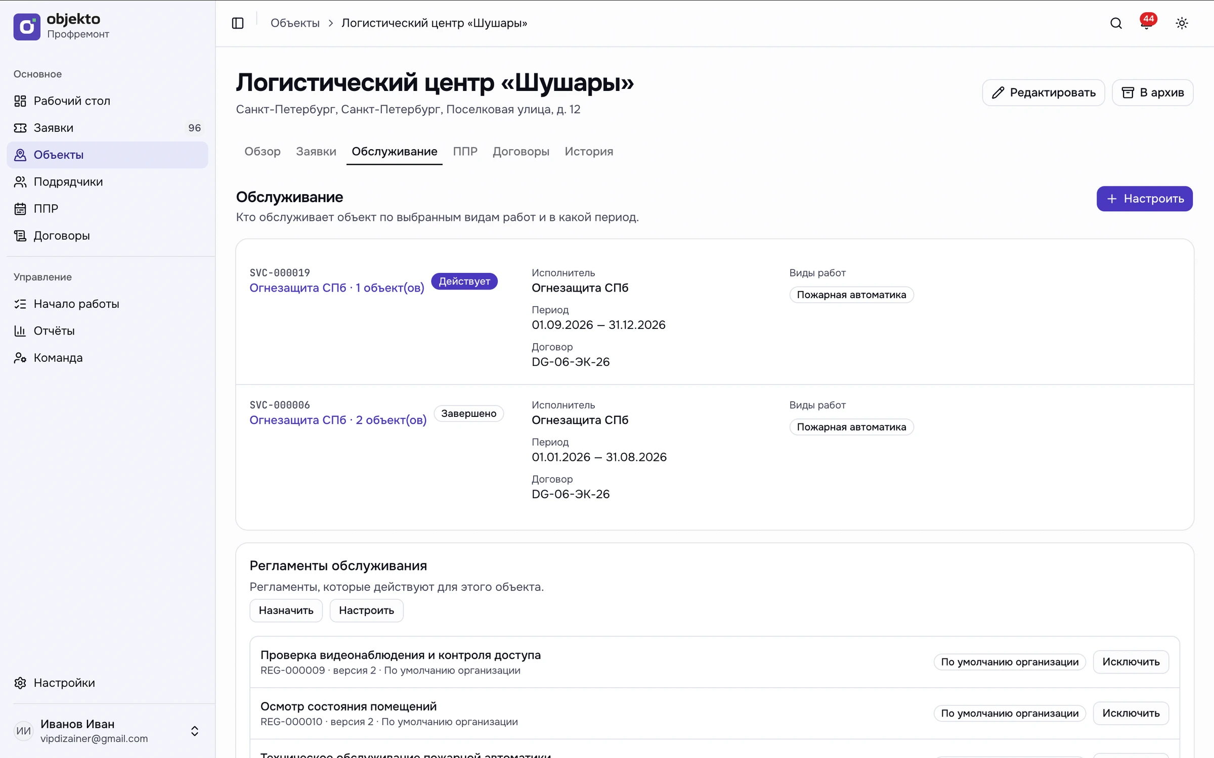Обслуживание объекта: исполнители, периоды, договоры и регламенты